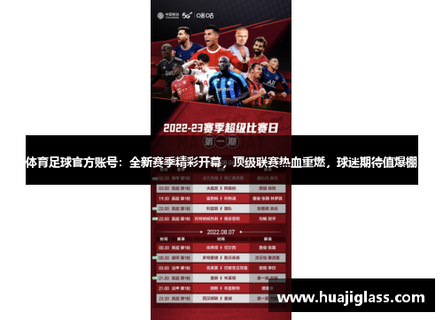 体育足球官方账号：全新赛季精彩开幕，顶级联赛热血重燃，球迷期待值爆棚