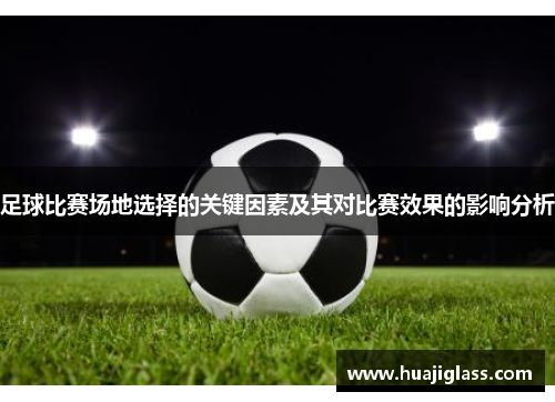 足球比赛场地选择的关键因素及其对比赛效果的影响分析