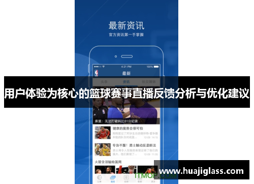 用户体验为核心的篮球赛事直播反馈分析与优化建议