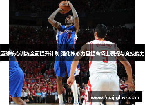 篮球核心训练全面提升计划 强化核心力量提高场上表现与竞技能力