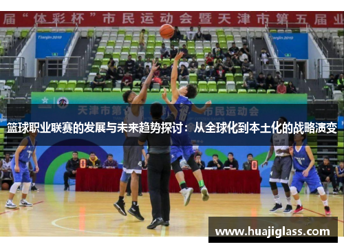 篮球职业联赛的发展与未来趋势探讨：从全球化到本土化的战略演变