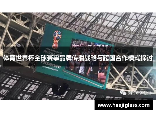 体育世界杯全球赛事品牌传播战略与跨国合作模式探讨