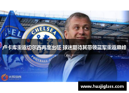 卢卡库重返切尔西再度出征 球迷期待其带领蓝军重返巅峰