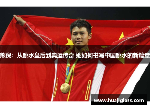 熊倪：从跳水皇后到奥运传奇 她如何书写中国跳水的新篇章