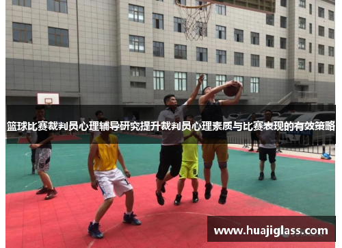 篮球比赛裁判员心理辅导研究提升裁判员心理素质与比赛表现的有效策略
