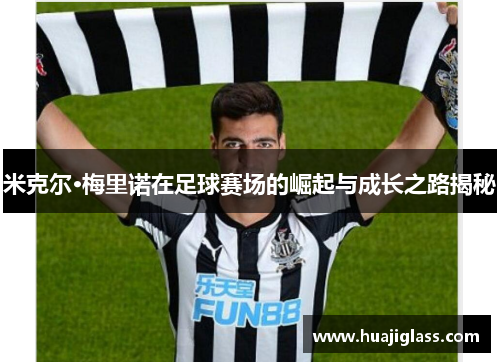 米克尔·梅里诺在足球赛场的崛起与成长之路揭秘
