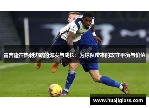 雷吉隆在热刺边路的爆发与成长：为球队带来的攻守平衡与价值