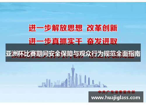 亚洲杯比赛期间安全保障与观众行为规范全面指南