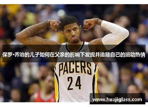 保罗·乔治的儿子如何在父亲的影响下发现并追随自己的运动热情