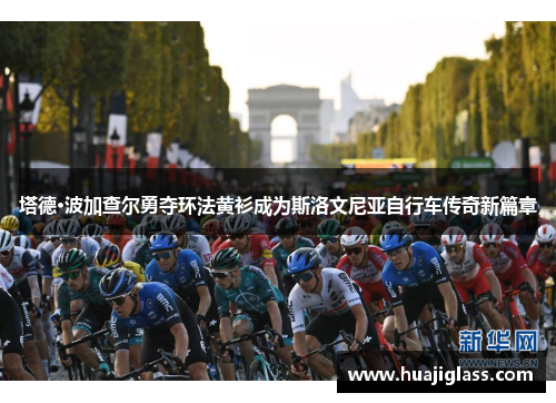 塔德·波加查尔勇夺环法黄衫成为斯洛文尼亚自行车传奇新篇章
