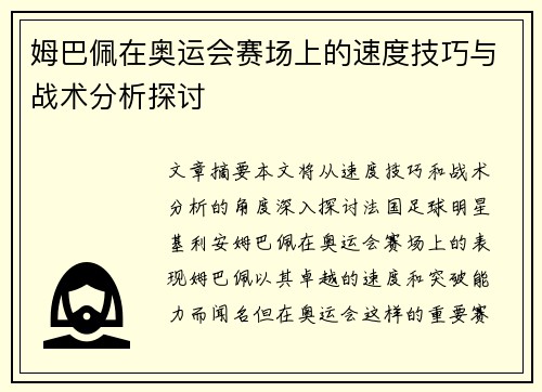 姆巴佩在奥运会赛场上的速度技巧与战术分析探讨