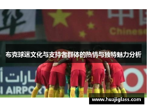 布克球迷文化与支持者群体的热情与独特魅力分析