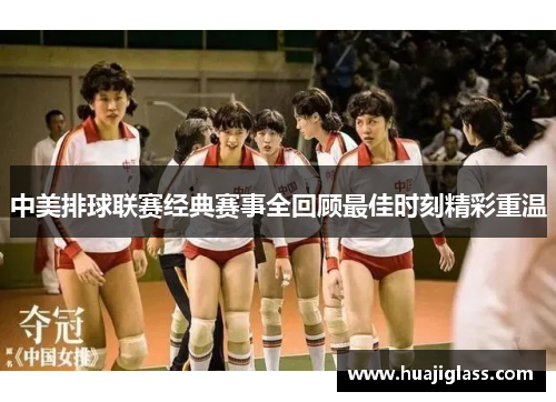 中美排球联赛经典赛事全回顾最佳时刻精彩重温