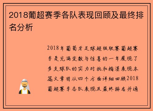 2018葡超赛季各队表现回顾及最终排名分析