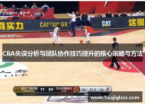 CBA失误分析与团队协作技巧提升的核心策略与方法