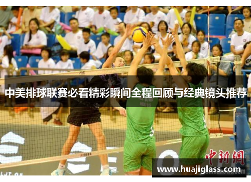 中美排球联赛必看精彩瞬间全程回顾与经典镜头推荐