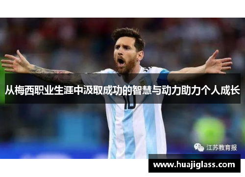 从梅西职业生涯中汲取成功的智慧与动力助力个人成长