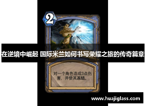 在逆境中崛起 国际米兰如何书写荣耀之旅的传奇篇章