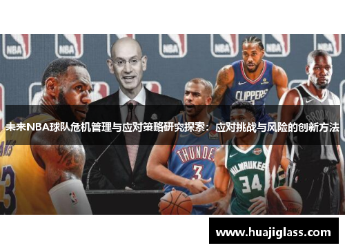 未来NBA球队危机管理与应对策略研究探索：应对挑战与风险的创新方法