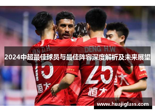2024中超最佳球员与最佳阵容深度解析及未来展望