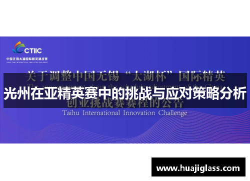 光州在亚精英赛中的挑战与应对策略分析