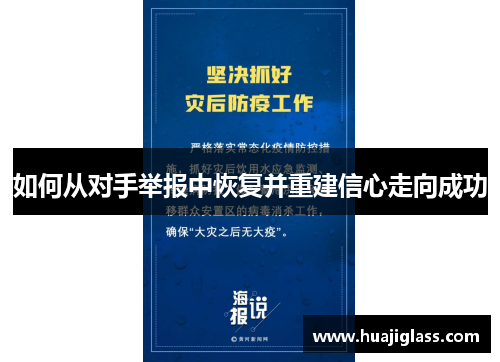 如何从对手举报中恢复并重建信心走向成功