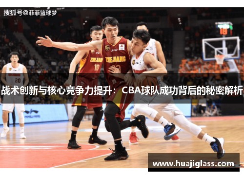 战术创新与核心竞争力提升：CBA球队成功背后的秘密解析