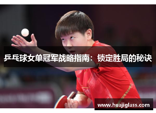 乒乓球女单冠军战略指南：锁定胜局的秘诀