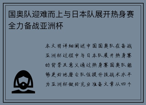 国奥队迎难而上与日本队展开热身赛全力备战亚洲杯