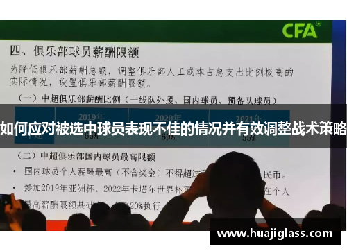 如何应对被选中球员表现不佳的情况并有效调整战术策略