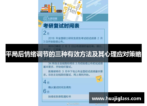 平局后情绪调节的三种有效方法及其心理应对策略