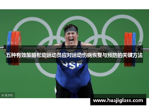五种有效策略帮助运动员应对运动伤病恢复与预防的关键方法