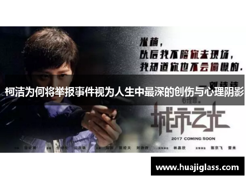 柯洁为何将举报事件视为人生中最深的创伤与心理阴影