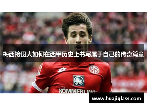 梅西接班人如何在西甲历史上书写属于自己的传奇篇章