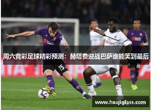 周六竞彩足球精彩预测：赫塔费迎战巴萨谁能笑到最后