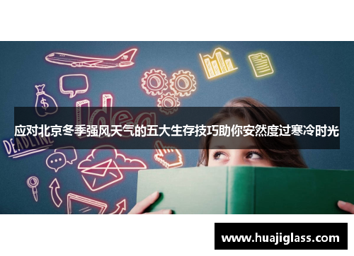 应对北京冬季强风天气的五大生存技巧助你安然度过寒冷时光