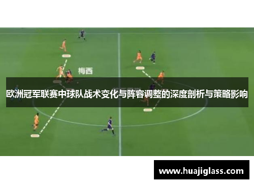 欧洲冠军联赛中球队战术变化与阵容调整的深度剖析与策略影响