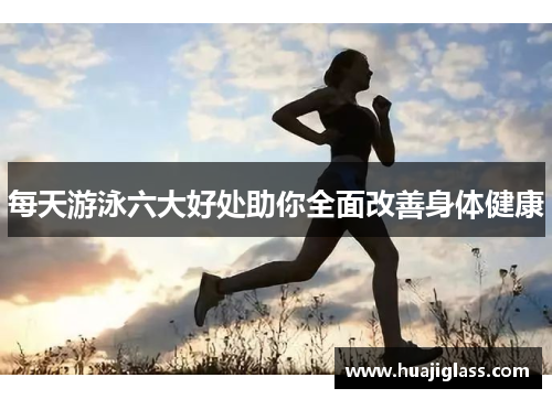 每天游泳六大好处助你全面改善身体健康