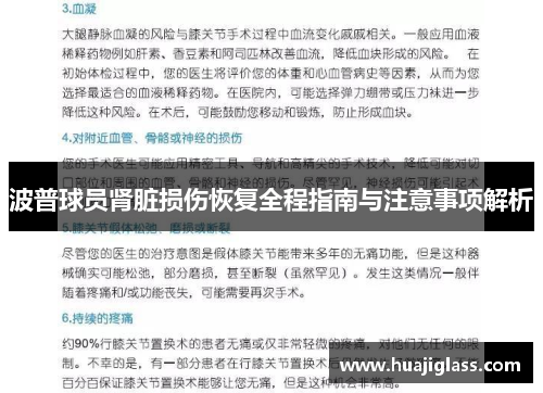 波普球员肾脏损伤恢复全程指南与注意事项解析