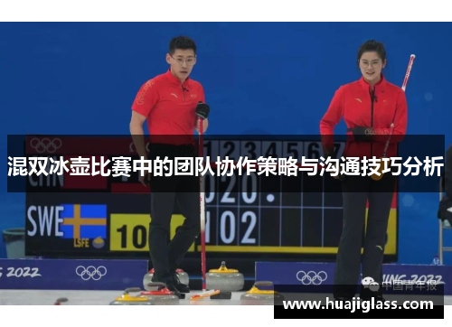 混双冰壶比赛中的团队协作策略与沟通技巧分析