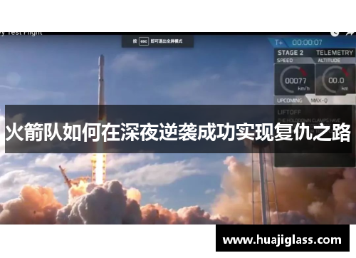 火箭队如何在深夜逆袭成功实现复仇之路