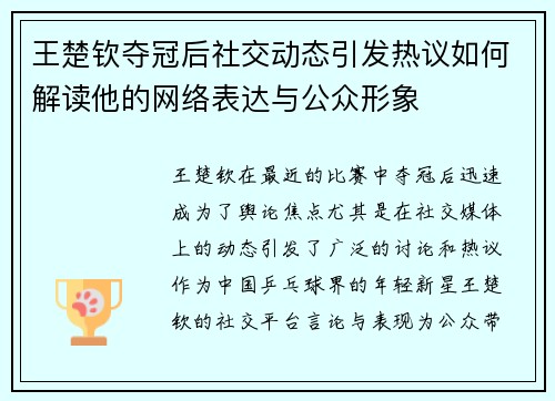 王楚钦夺冠后社交动态引发热议如何解读他的网络表达与公众形象