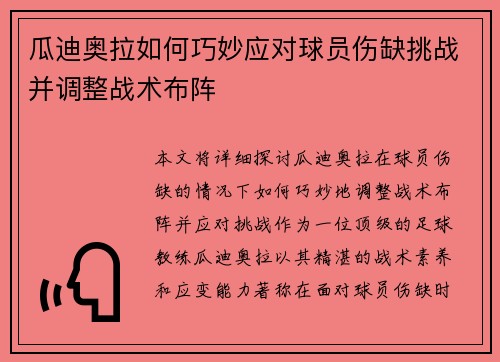 瓜迪奥拉如何巧妙应对球员伤缺挑战并调整战术布阵
