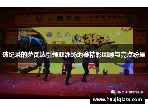 破纪录的萨瓦达引领亚洲场地赛精彩回顾与亮点纷呈