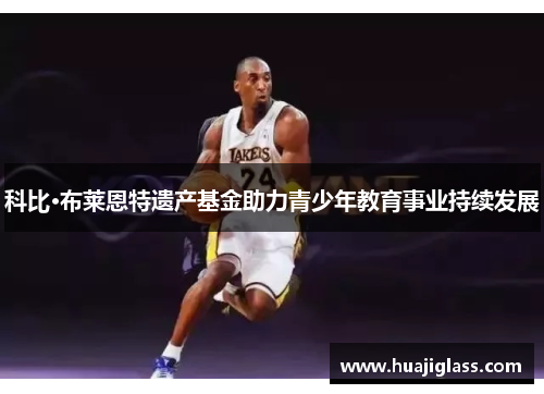 科比·布莱恩特遗产基金助力青少年教育事业持续发展
