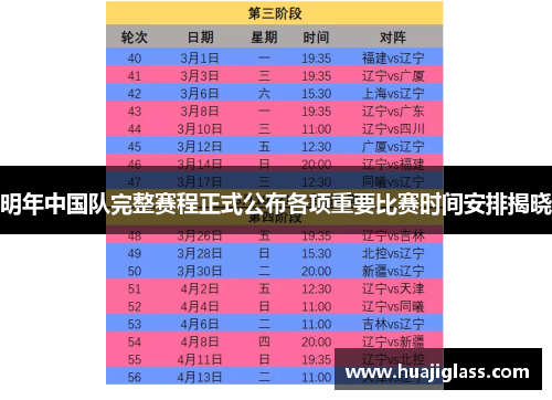 明年中国队完整赛程正式公布各项重要比赛时间安排揭晓