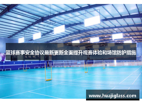 篮球赛事安全协议最新更新全面提升观赛体验和场馆防护措施