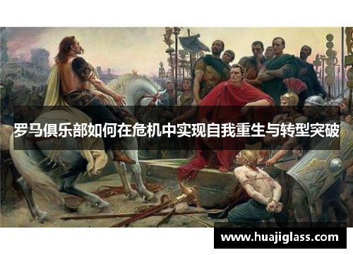 罗马俱乐部如何在危机中实现自我重生与转型突破