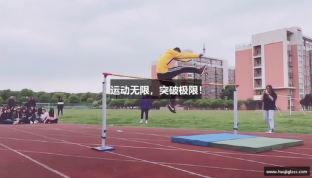 运动无限，突破极限！